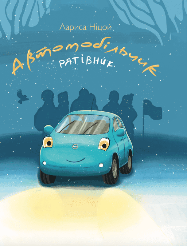 Автомобільчик-рятівник, фото - 1