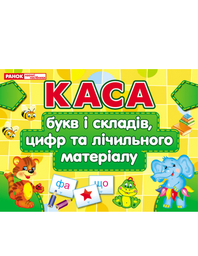 Каса букв і складів, цифр та лічильного матеріалу, фото - 1