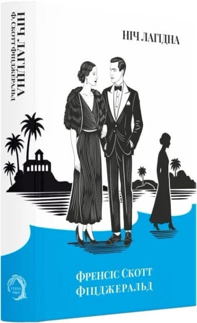 Ніч лагідна  (Класика поза часом)