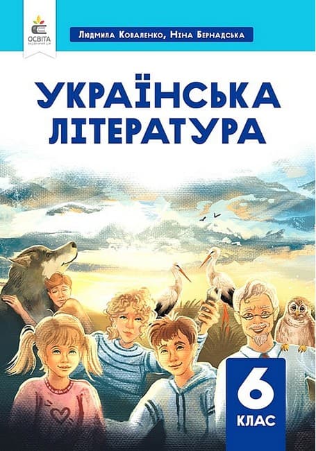 НУШ 6 клас. Українська література. Підручник. Коваленко Л. Т. , фото - 1