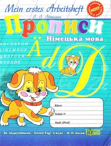 Прописи. Німецька мова. Універсальні (м)