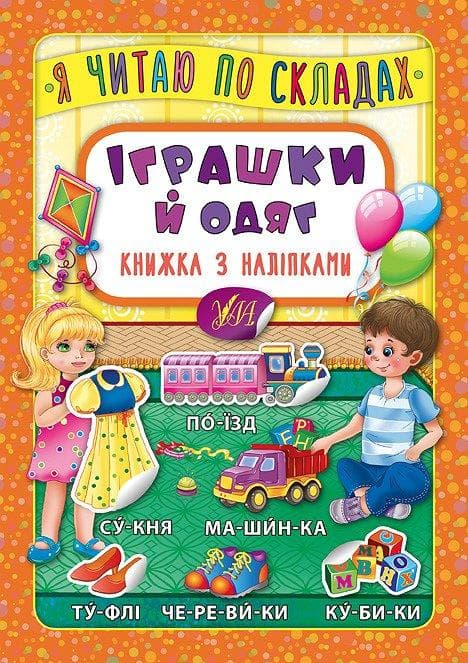 Я читаю по складах. Іграшки й одяг. Книжка з наліпками, фото - 1