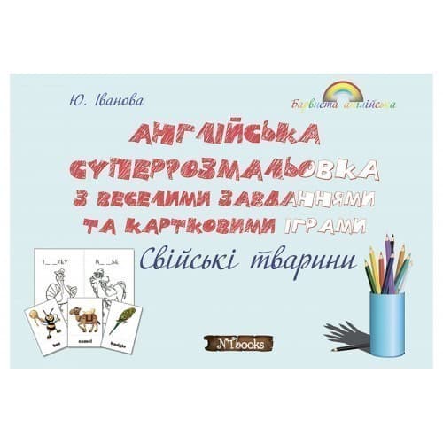 Англійська суперрозмальовка з веселими завданнями та картковими іграми. Свійські тварини, фото - 1