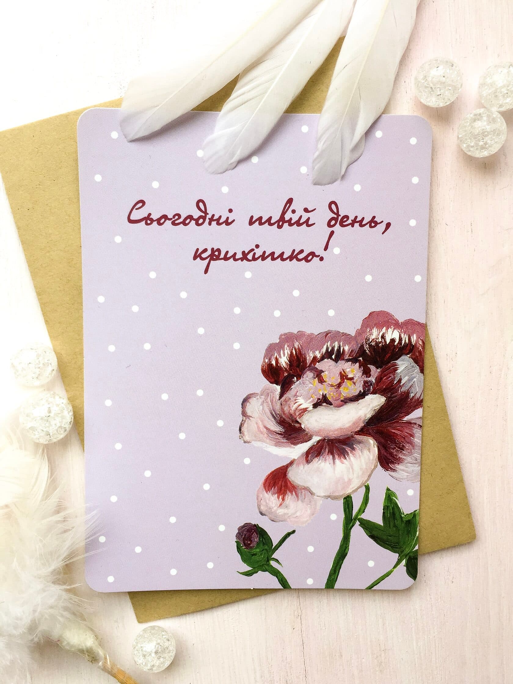 Листівка Піон (Сьогодні твій день, крихітко!), фото - 1