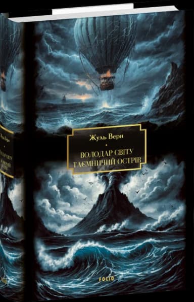 Володар світу. Таємничий острів (Folio. Світова класика. Велика книга)