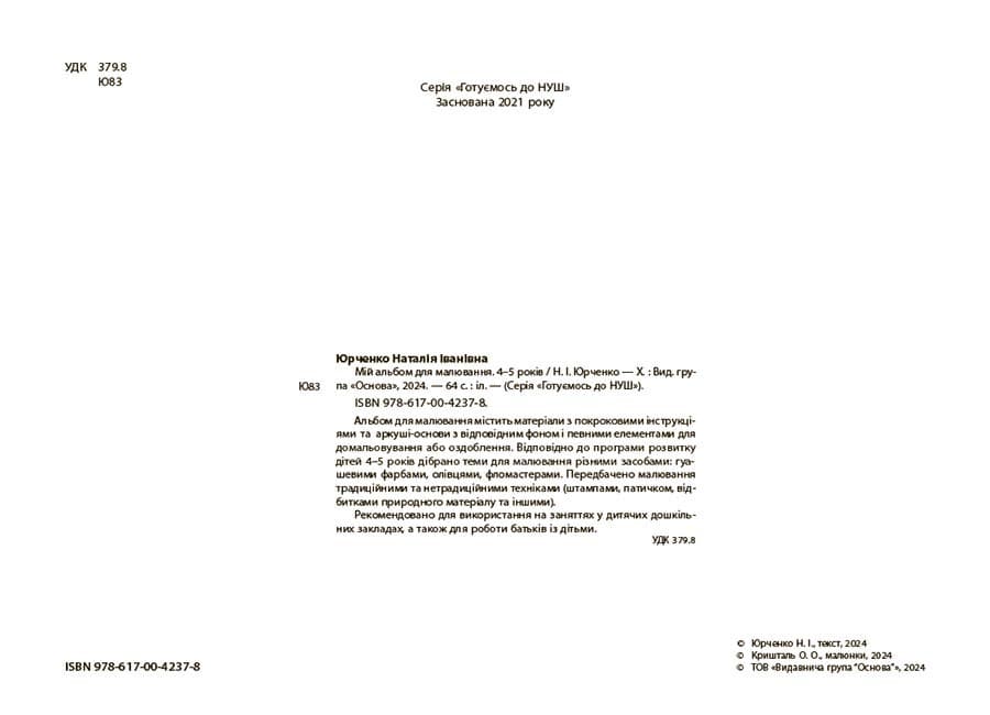 Мій альбом для малювання. 4-5 років., фото - 2