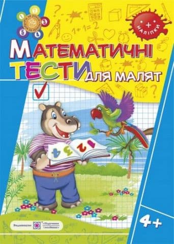 Математичні тести для малят 4+. (Серія &amp;quot; Рік за роком, крок за кроком &amp;quot;), фото - 1