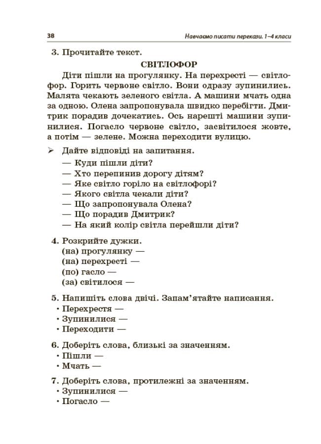 Навчаємо писати перекази. 1-4 класи, фото - 3