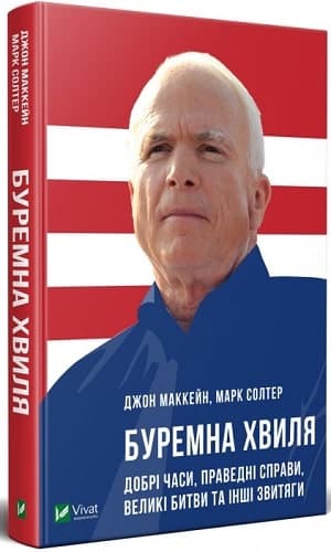 Буремна хвиля. Добрі часи, праведні справи, великі битви та інші звитяги