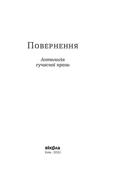 Повернення. Антологія сучасної прози, фото - 2