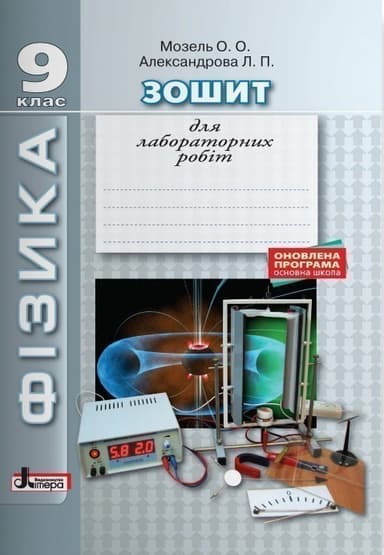 Л0836У; ФІЗИКА. Зошит для лабораторних робіт 9 кл ОНОВЛЕНА ПРОГРАМА ; 30;