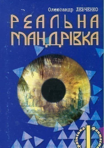 Реальна мандрівка, фото - 1