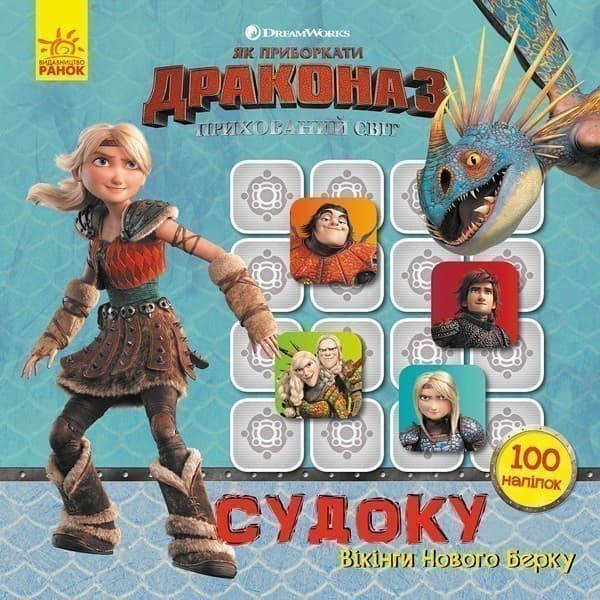 Судоку. Вікінги Нового Берку (Дракони)., фото - 1