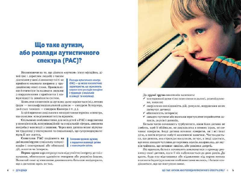 Поради батькам і педагогам. Діти дощу. Діти з розладами аутистичного спектра, фото - 2