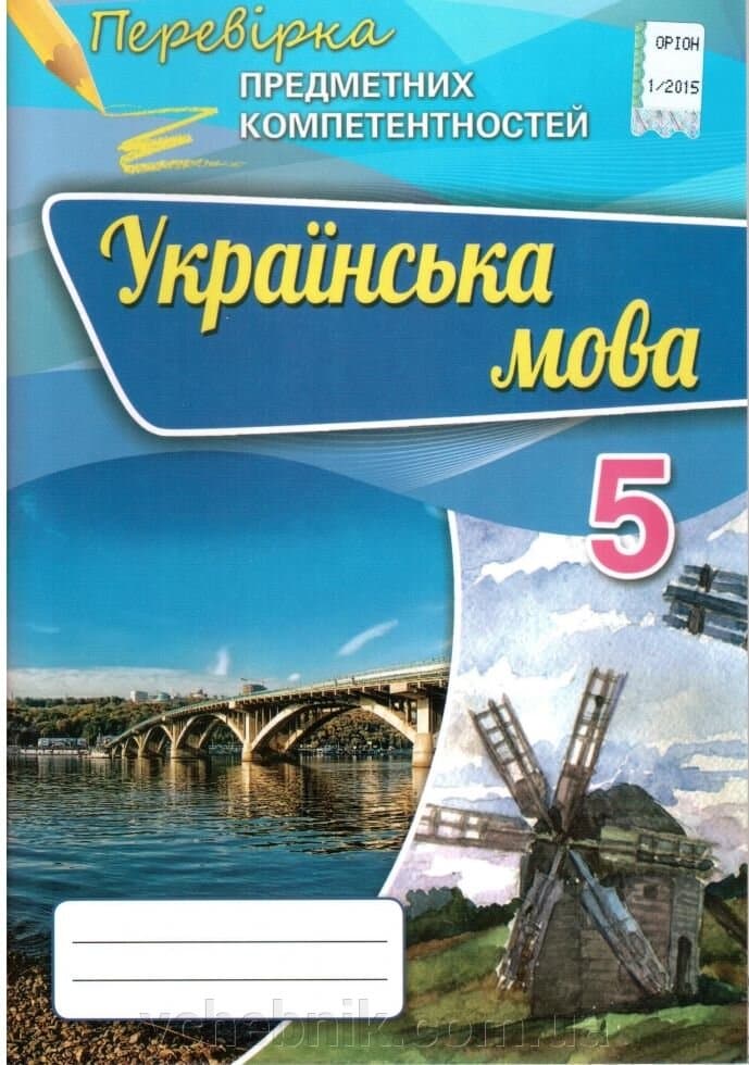 Українська мова 5 клас перевірка предметних компетентностей Збірник завдань Авраменко О. М., фото - 1