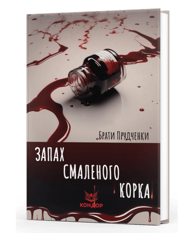 Запах смаленого корка. Повісті