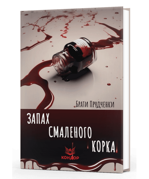 Запах смаленого корка. Повісті, фото - 1