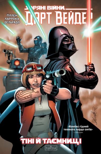 Зоряні Війни. Дарт Вейдер Том 2: Тіні й таємниці