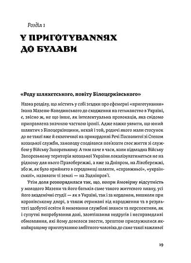 Мазепа. Тисячоликий герой української історії, фото - 3