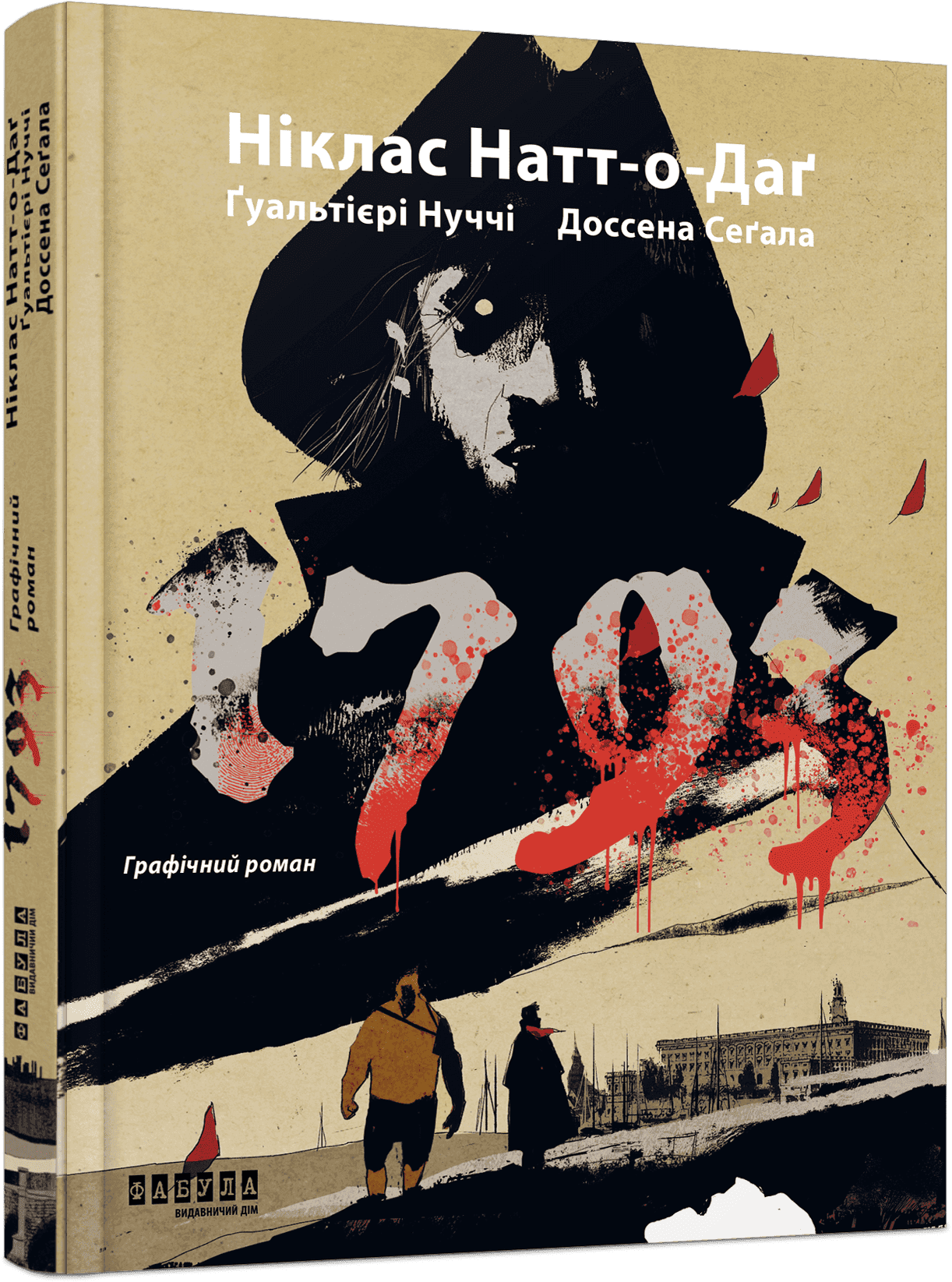 1793. Графічний роман, фото - 1