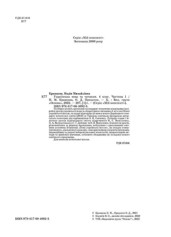 Українська мова та читання. 4 клас. Частина 1 (за підручниками М. С. Вашуленка, С. Г. Дубовик – мова та О. В. Вашуленко – читання), фото - 2