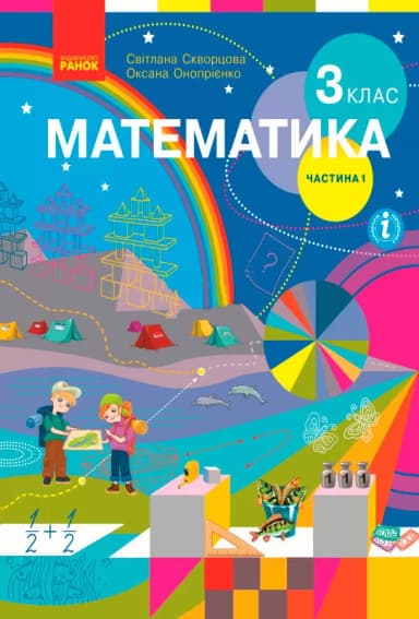 Математика. Підручник для 3 класу ЗЗСО. Частина 1. (Скворцова С. О., Онопрієнко О. В.) КОМ