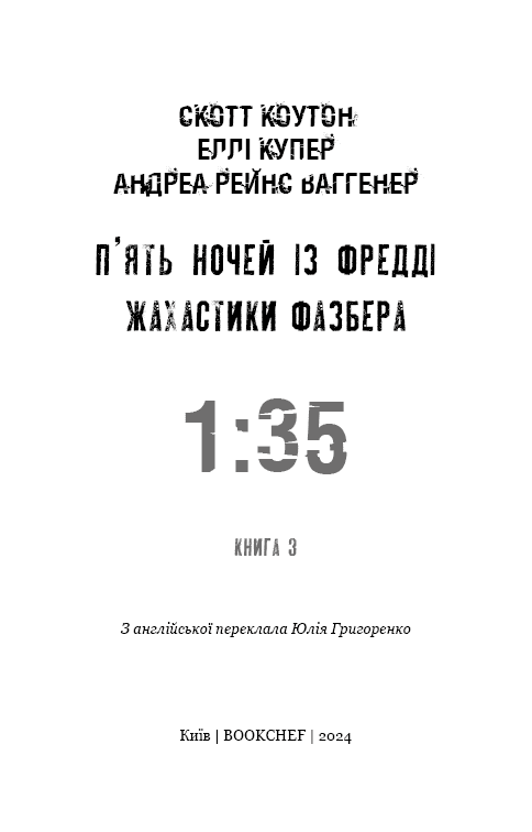 Жахастики Фазбера. Книга 3: 1:35, фото - 2