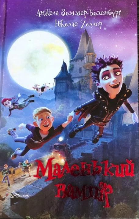 Найкращий подарунок: Маленький вампір (укр), фото - 1