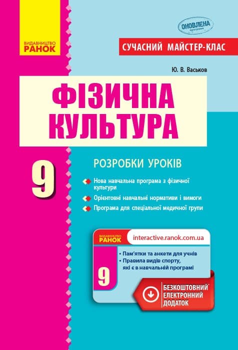 Фізична культура. 9 клас. Розробки уроків, фото - 1