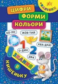 Знання в кишеньку. Цифри. Форми. Кольори