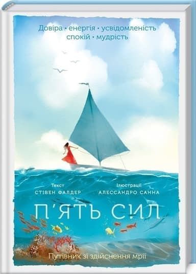 Характеристики П’ять сил. Путівник зі здійснення мрії