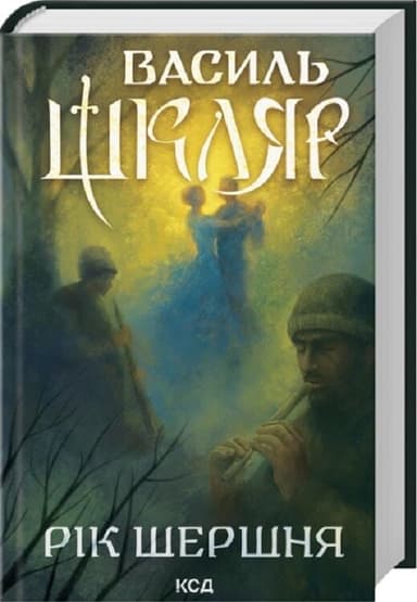 Рік Шершня Рік Шершня