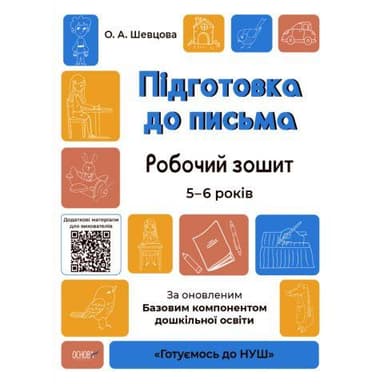 Підготовка до письма. Робочий зошит. 5-6 років. За оновленим Базовим компонентом дошкільної