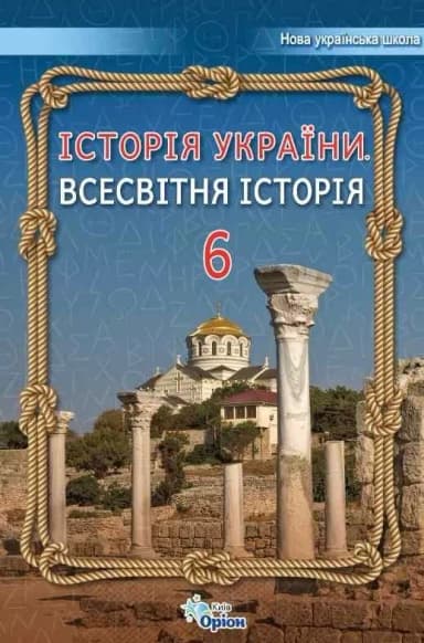 Історія України Всесвітня Історія 6 кл. Підручник (2023) НУШ