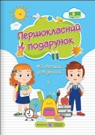 Першокласний подарунок. Мій перший довідничок (НУШ)