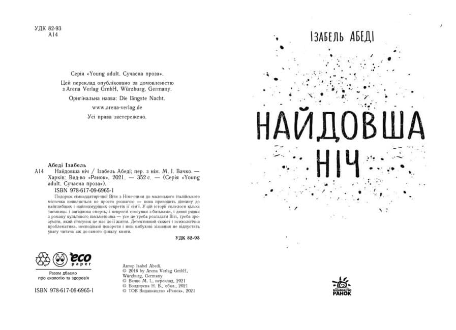 Найдовша ніч, фото - 2