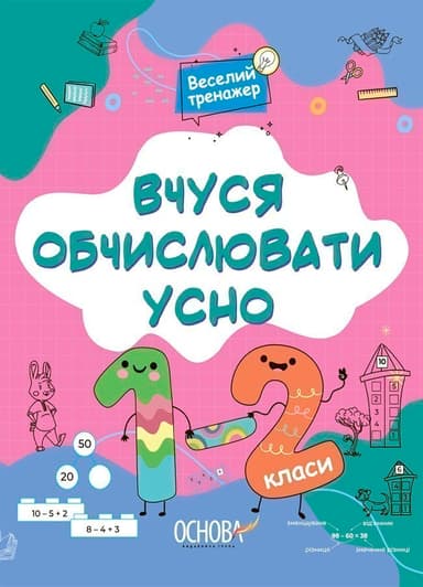 Вчуся обчислювати усно. 1-2 класи