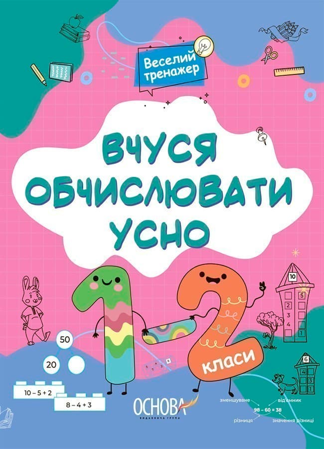 Вчуся обчислювати усно. 1-2 класи, фото - 1