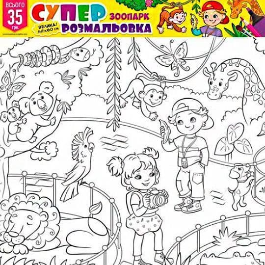Суперрозмальовка» №4 Зоопарк, фото - 1