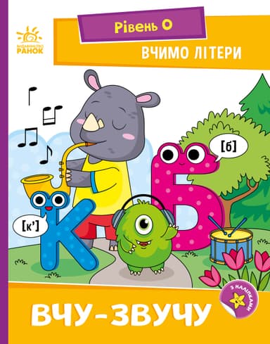 Вчимо літери. Вчу-звучу