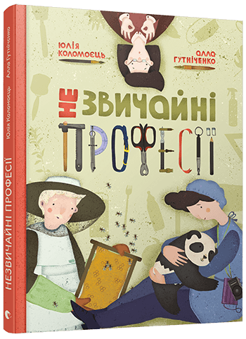 Незвичайні професії