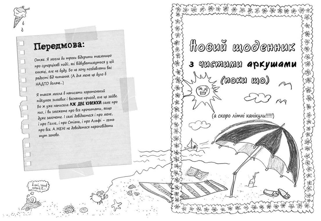 Суперліто (Щоденник Уди-3), фото - 2