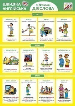Швидка англійська 4. Фразові дієслова, фото - 1