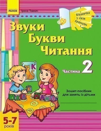 Віконечко у світ грамоти. Звуки. Букви. Читання. 2 частина. 5-7 років ДИТИНА