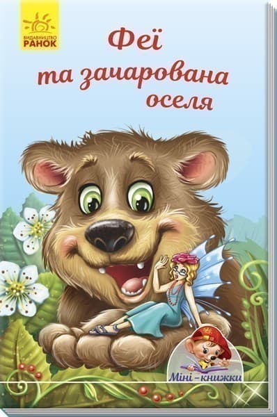 Феї та зачарована оселя, фото - 1