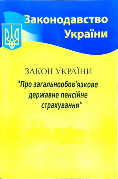 Закон України Про пенсійне забезпечення 2020