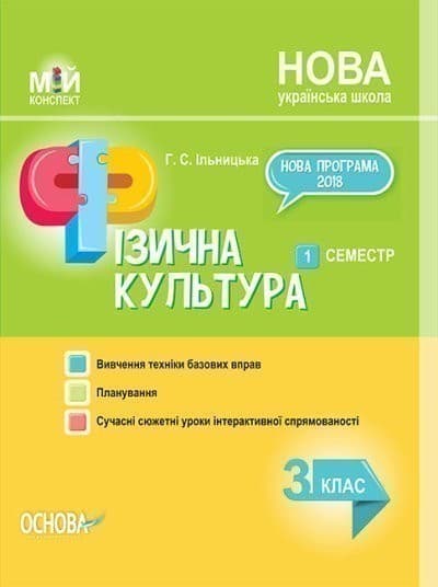 НУШ Фізична культура. 3 клас. I семестр, фото - 1