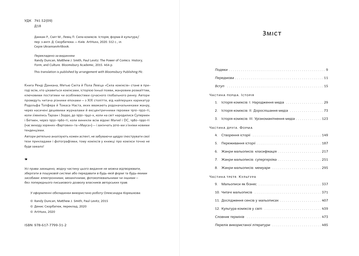 Сила коміксів. Історія, форма й культура, фото - 3