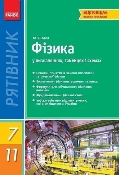 Фізика у визначеннях, таблицях i схемах. 7-11 кл. (Рятівник)