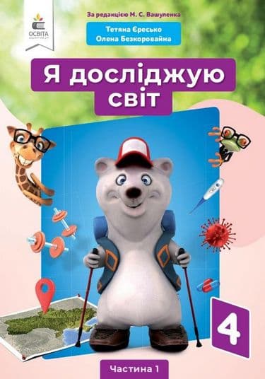 НУШ 4 клас. Я досліджую світ. Підручник (за ред. Вашуленка М.С.). Частина 1. Єресько Т.П., фото - 1